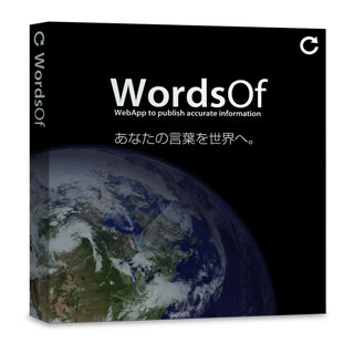 グローバルサイト構築用CMSソフト「ワーズオブ(WordsOf)」